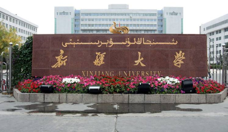 新疆大学校园美景