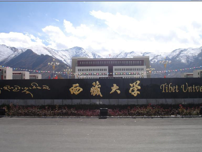 西藏大学校园美景