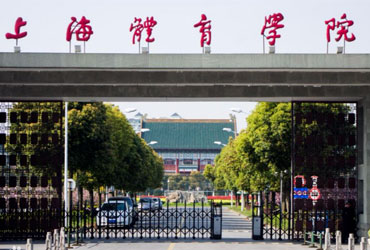 上海体育学院校园美景