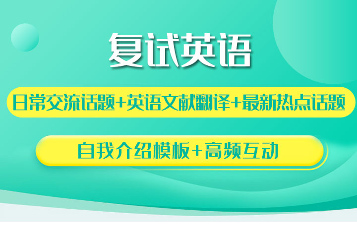 2022最新 复试英语模板-自我介绍、口语交流、专业英语、训练方法