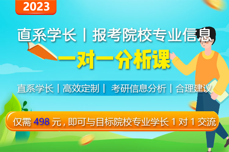 考研【仅需498元】直系学长学姐报考院校专业信息一对一定制分析课