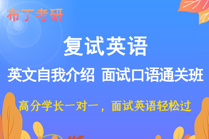 复试英语一对一 英文自我介绍 面试口语通关班