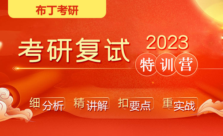 2023布丁考研复试特训营（备考/英语/专业课/面试/调剂）
