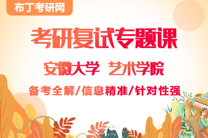 KY考研复试 安徽大学 艺术学院 复试专题课（信息精准，针对性强）