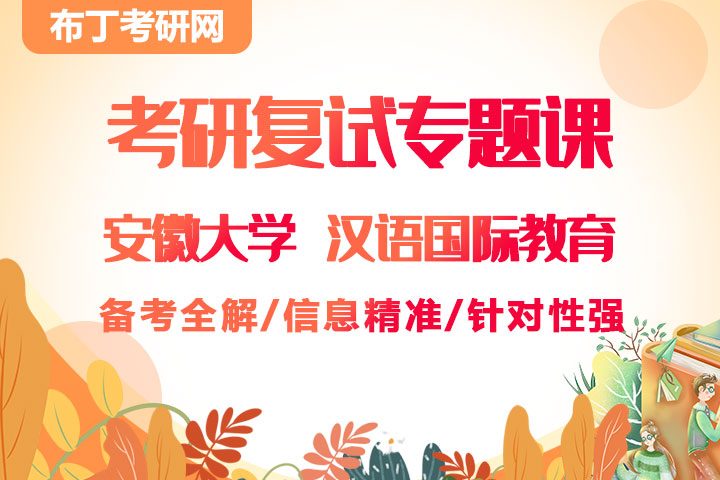 KY考研复试 安徽大学 汉语国际教育 复试专题课（信息精准，针对性强）