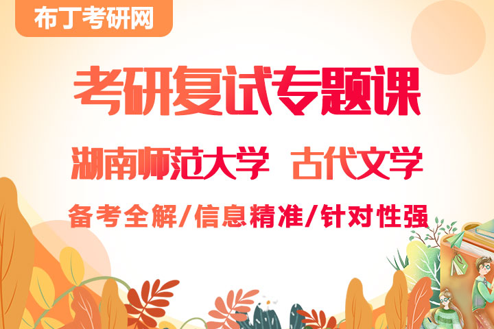KY考研复试 湖南师范大学 古代文学 复试专题课（信息精准，针对性强）