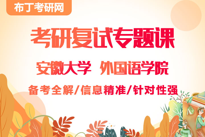 KY考研复试 安徽大学 外国语学院 复试专题课（信息精准，针对性强）