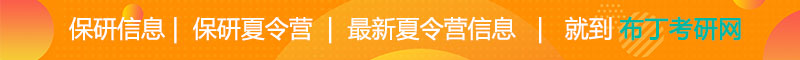 保研夏令营信息，就上布丁考研网