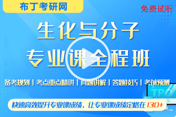 2023年生物化学与分子生物学全程班