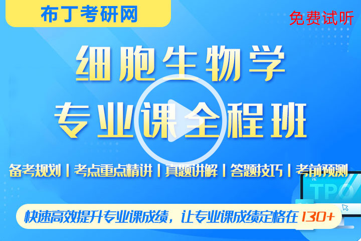 2023年细胞生物学考研全程班