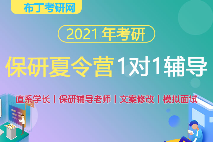 考研保研夏令营一对一辅导班