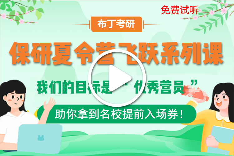 考研保研夏令营系列视频课程【我们的目标是“优秀营员”】