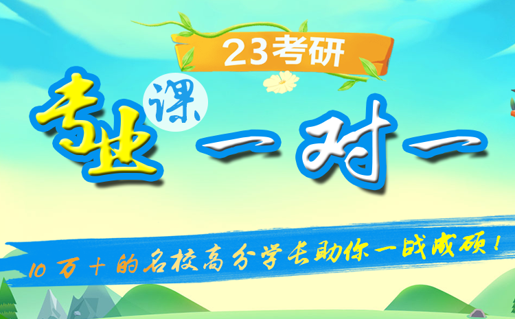 考研专业课一对一辅导班