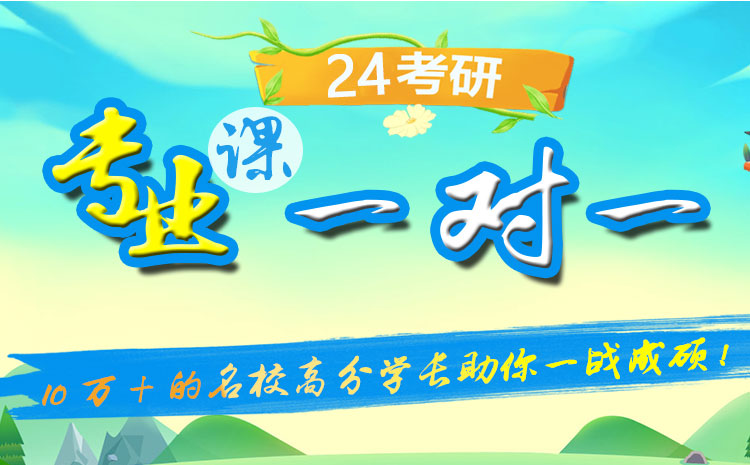 考研专业课一对一辅导班