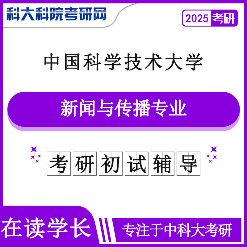2025版中国科学技术大学中科大新闻与传播专业历年考研真题及答案笔记资料全套资料