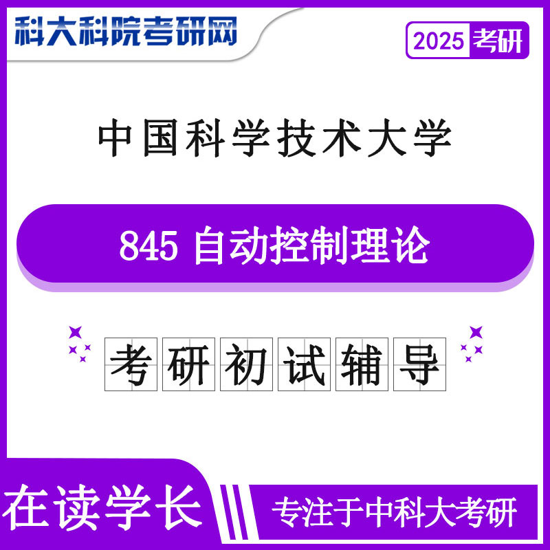 2025版中国科学技术大学中科大845自动控制理论历年考研真题及答案笔记资料全套资料